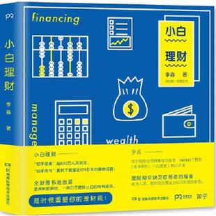 湖南科技出版 正版 李淼著 小白理财 社 速发9787535788320