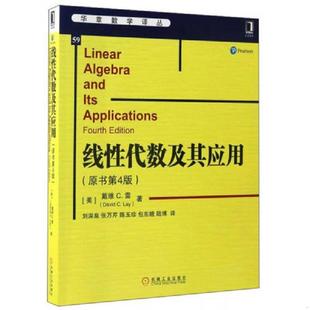 原書第4版 社 正版 華章數(shù)學(xué)譯叢：線性代數(shù)及其應(yīng)用 DavidC.Lay 機械工業(yè)出版 戴維C.雷 速發(fā)9787111559788 美