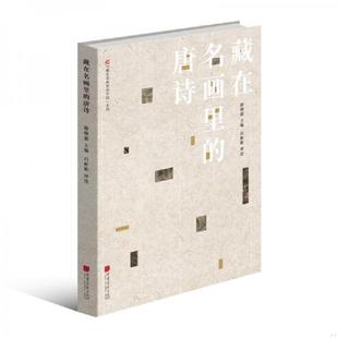 正版速发9787514617320 藏在名画里的中国：藏在名画里的唐诗 薛晓源主编白彬彬评注 中国画报出版社
