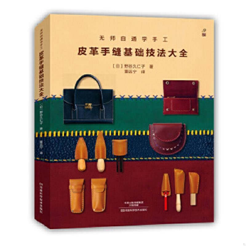 正版速发9787534976605 无师自通学手工：皮革手缝基础技法大全 带两张制作图 〔日〕野谷久仁子著,董远宁译 河南科学技术出版社