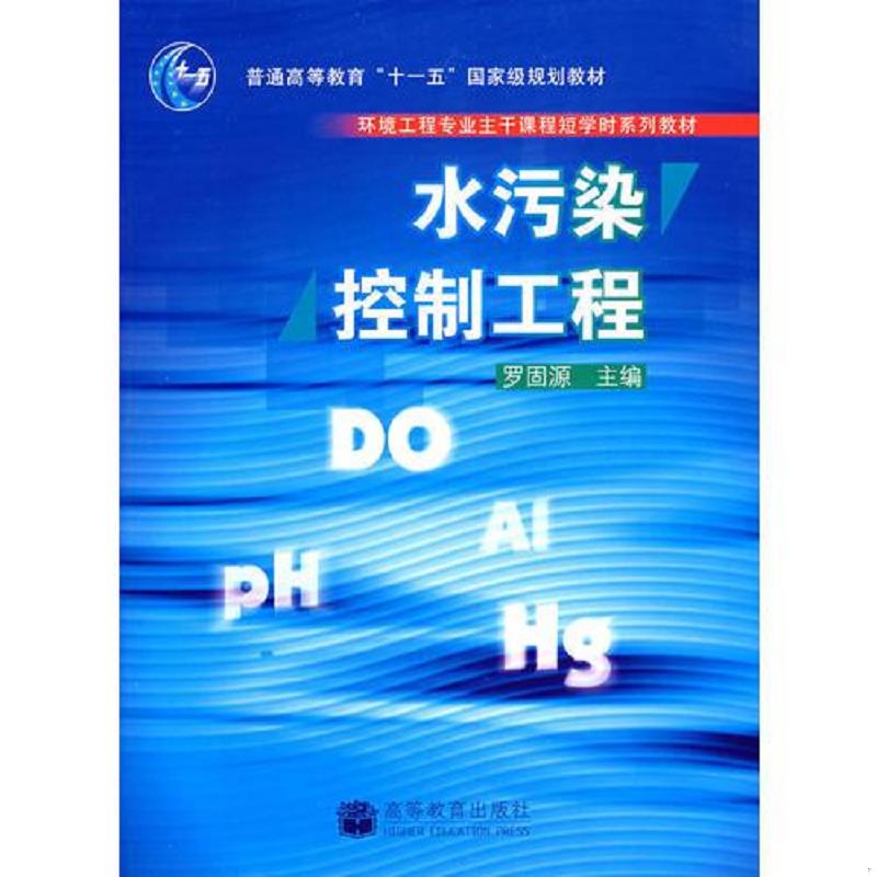 正版速发9787040200621 水污染控制工程 罗固源 高等教育