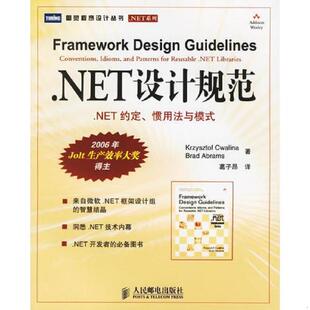 惯用法与模式 克瓦林纳 艾布拉姆斯著 正版 人民邮电出版 .NET设计规范：NET约定 葛子昴译 社 速发9787115149299
