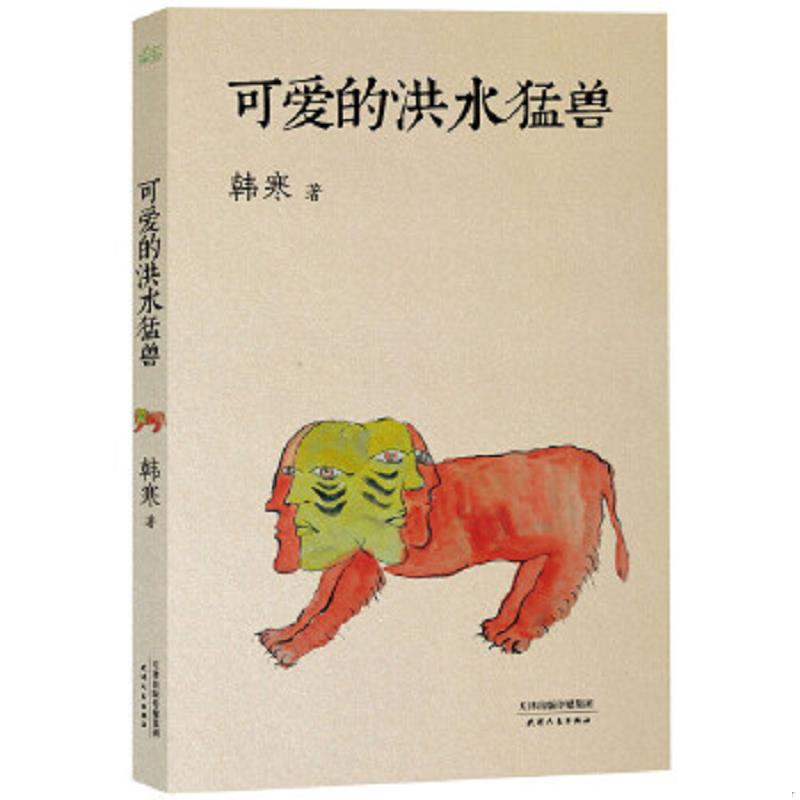 正版速发9787201078304 可爱的洪水猛兽 韩寒 天津人民出版社
