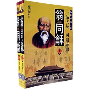 翁同龢 长篇历史小说 下 正版 国家图书馆出版 9787501334384 刘学慧著 社 老旧