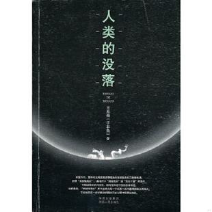 高端塑封 社 人类 陕西人民出版 著 王东岳 保正 买我 没落 速发9787224093988 正版