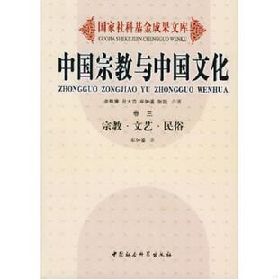 卷三 中国宗教与中国文化 宗教·文艺·民俗——国家社科基金成果文库 牟钟鉴著 社 正版 中国社会科学出版 速发9787500448198