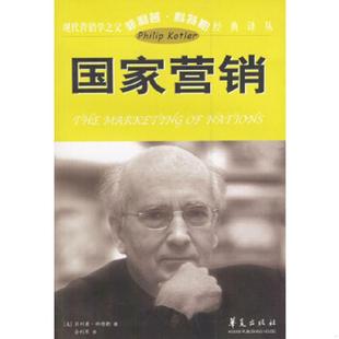 美 国家营销 科特勒著 俞利军译 社 正版 华夏出版 速发9787508028897
