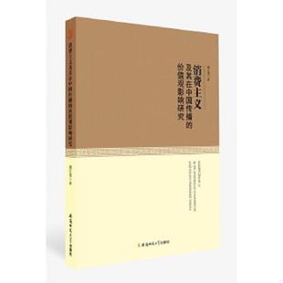 速发9787567623699 安徽师范大学出版 消费主义及其在中国传播 魏红霞著 社 价值观影响研究 正版