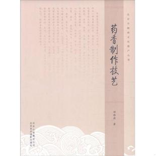 正版速发9787805018263 北京非物质文化遗产丛书 药香制作技艺 时雅莉 北京美术摄影出版社