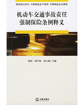 正版速发9787503662683 机动车交通事故责任强制保险条例释义 国务院法制办,中国保监会产险部,中国保监会法规部编著 法律出版社