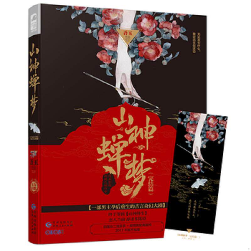 正版速发9787221141538 山神蝉梦 吾玉 贵州人民出版社