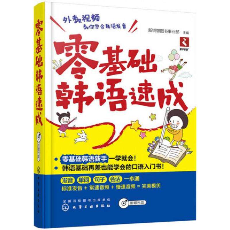 正版速发9787122267269 零基础韩语速成 新锐智图书事业部主编 化学工业出版社