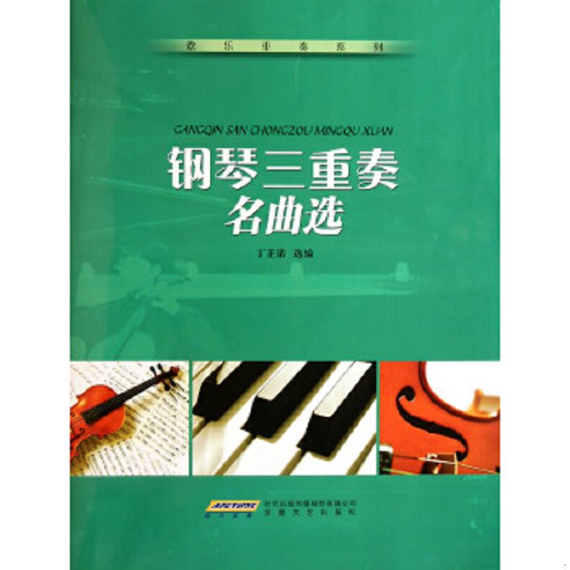 正版速发9787539634647 钢琴三重奏名曲选 丁芷诺 时代出版传媒股份有限公司