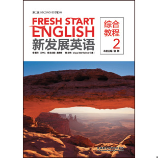 外语教学与研究出版 正版 主编：饶辉 新发展英语 社 速发9787513584777