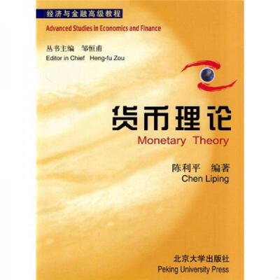 正版速发9787301063651 经济与金融高级教程：货币理论 陈利平编著 北京大学出版社