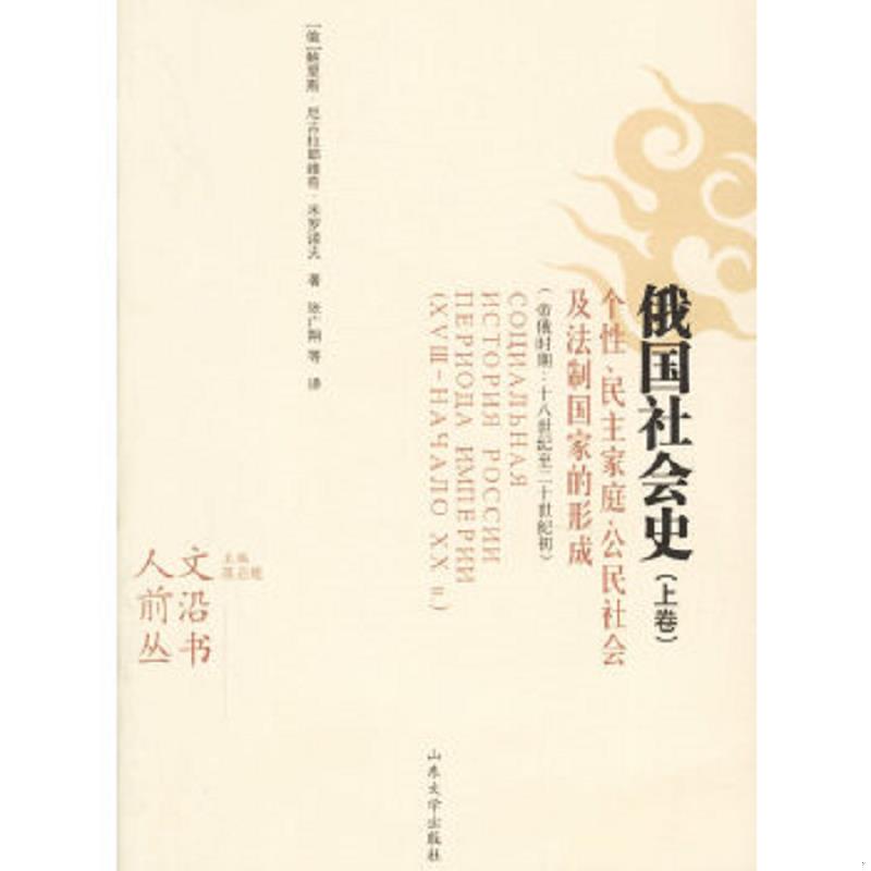 正版速发9787560730516 俄国社会史(下卷)：十八世纪至二十世纪初 （俄）米罗诺夫著,张广翔等译 山东大学出版社
