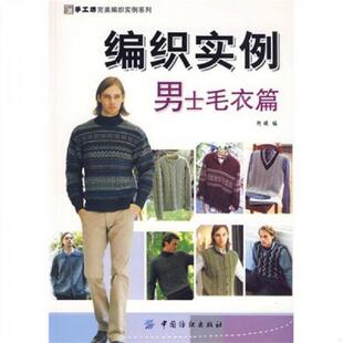 毛衣篇 编织实例男士 签名本 阿瑛编 社 正版 中国纺织出版 速发9787506458313