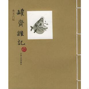 正版速发9787214039026 罐斋杂记：黄永玉作品 黄永玉著 江苏人民出版社