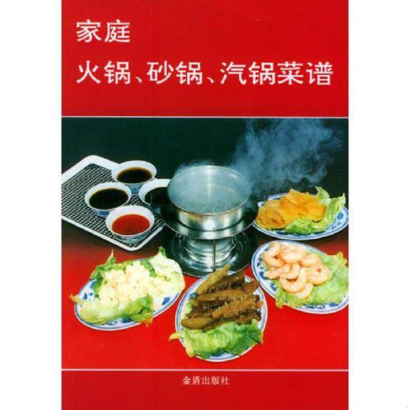 正版速发9787800222047 家庭火锅.砂锅.汽锅菜谱 陈力思等编著 总后金盾出版社