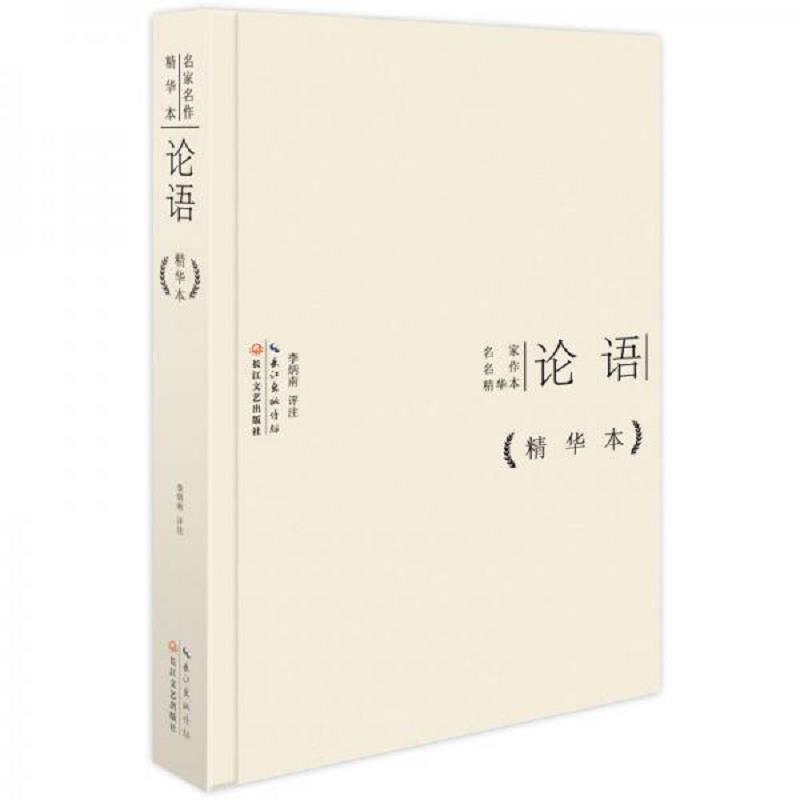 正版速发9787535474025 论语：名家名作精华本（精装版） 孔丘