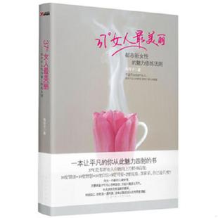 女人最美丽 陶芩子 著 社 正版 北方妇女儿童出版 速发9787538554342
