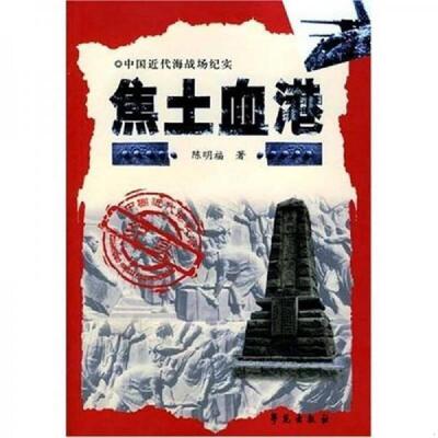 正版速发9787507716160 正版实拍 中国近代海战场纪实 旅顺口篇 焦土血港 陈明福 学苑出版社