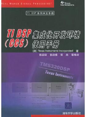 正版速发9787302121497 正版实拍 TIDSP集成化开发环境CCS使用手册 （美）德州仪器著,彭启琮,张诗雅,常冉等编译 清华大学出版社