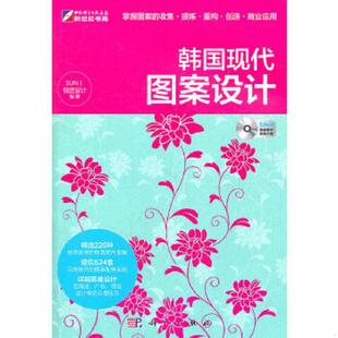 科学出版 正版 SUNI视觉设计编著 韩国现代图案设计 社 速发9787030329554
