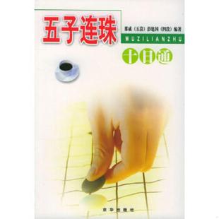 速发9787806002254 京华出版 五子连珠十日通 彭建国编著 社 那威 正版