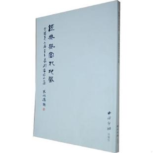 速发9787805175775 等编著 经典 汪永江 西泠印社 语当代印风 正版