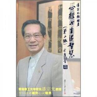 复旦大学出版 正版 潘宗光著 心经与生活智慧 社 速发9787309043259