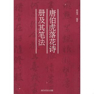郭超英编著 唐伯虎落花诗册及其笔法 西泠印社 速发9787805172231 正版