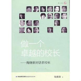 速发9787533457136 福建教育出版 做一个卓越 陶继新著 社 校长陶继新对话名校长 正版