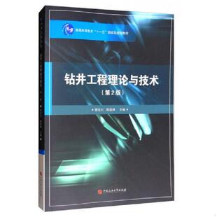 第2版 钻井工程理论与技术 管志川 陈庭根 社 正版 中国石油大学出版 速发9787563634934