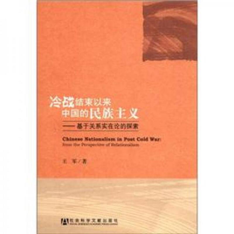 正版速发9787509732090 冷战结束以来中国的民族主义：基于关系实在论的探索 王军著 社会科学文献出版社
