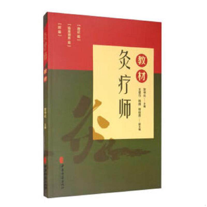 正版速发9787515220901 灸疗师教材 贺书元著 中医古籍出版社