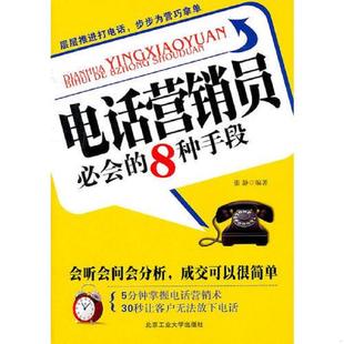 8种手段 电话营销员必会 张静 编著 社 正版 北京工业大学出版 速发9787563927456