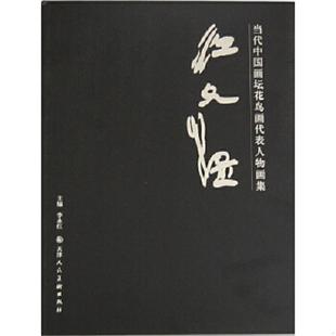 天津人民美術出版 正版 社 繪 江文湛 速發9787530538791 當代中國畫壇花鳥畫代表人物畫集：江文湛