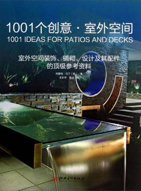 正版速发9787548021094 1001个创意·室外空间：室外空间装饰、铺砌、设计及其配件的顶级参考资料 布雷特·马丁