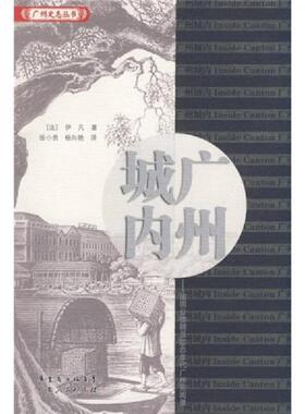 正版速发9787218059228 广州城内：法国公使随员1840年代广州见闻录 （法）伊凡（Dr.Yvan）　著,张小贵,杨向艳　译 广东人民出版