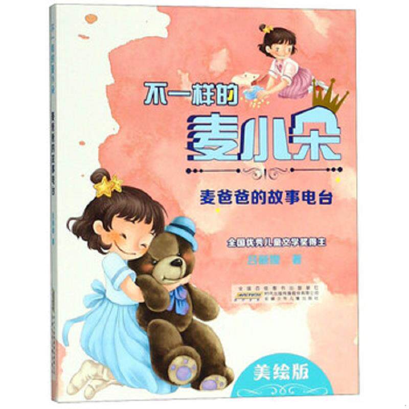 正版速发9787570700165 不一样的麦小朵.麦爸爸的故事电台.正版.(0849A04) 吕丽娜 安徽少年儿童