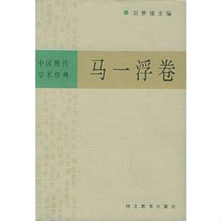 速发9787543428416 河北教育出版 中国现代学术经典 刘梦溪主编 社 ：马一浮卷 正版