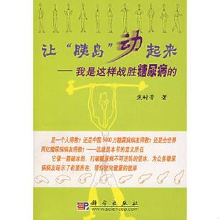 速发9787030195043 科学出版 让胰岛动起来第2版 焦耐芳著 社 正版