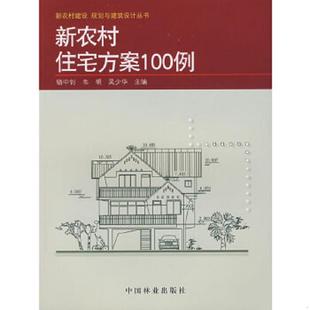 馆藏无笔迹 骆中钊 中国林业出版 速发9787503846229 社 主编 新农村住宅方案100例 吴少华 正版 韦明