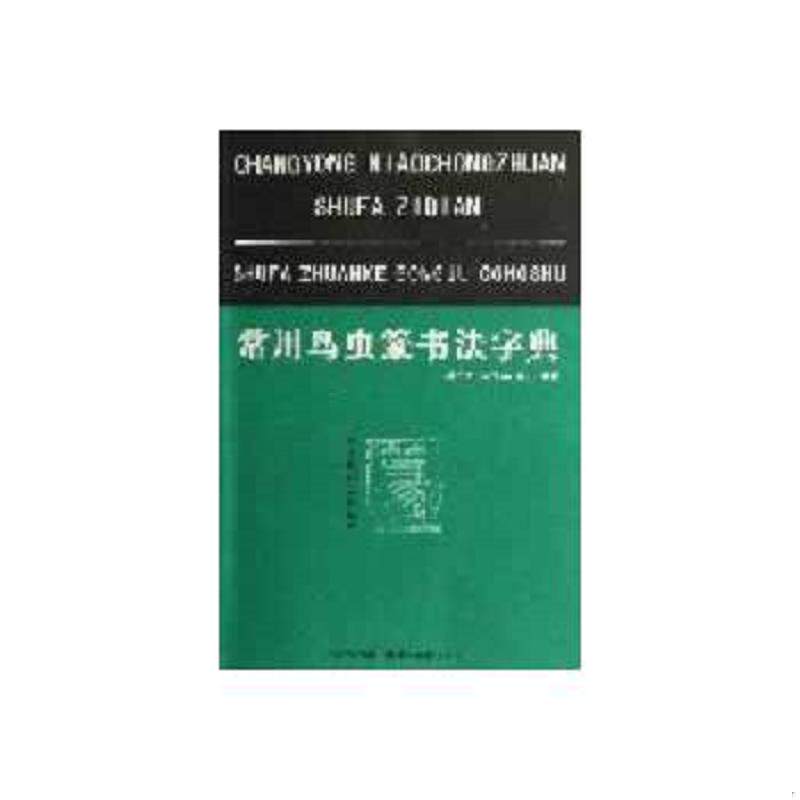 正版速发9787539452869 常用鸟虫篆书法字典 樊中岳,陈大英,陈石编著 湖北美术出版社