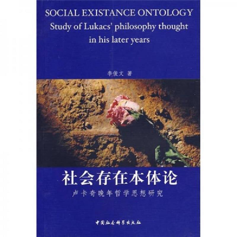 正版速发9787500463313 社会存在本体论：卢卡奇晚年哲学思想研究 李俊文著 中国社会科学出版社