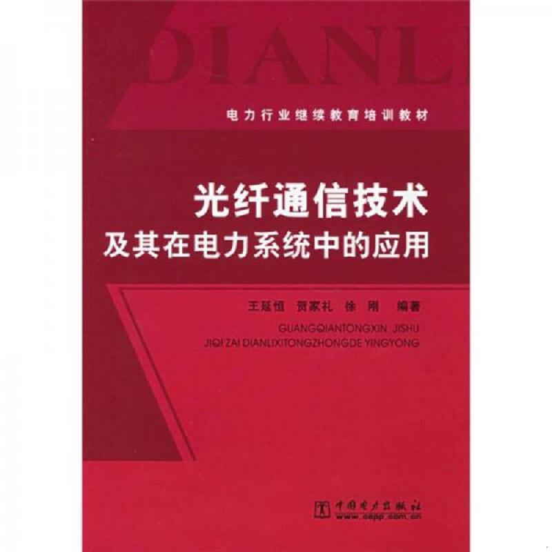 正版速发9787508336145 电力行业继续教育培训教材：光纤通信技术及其在电力系统中的应用 王延恒,贺家礼,徐刚编著 中国电力出版社