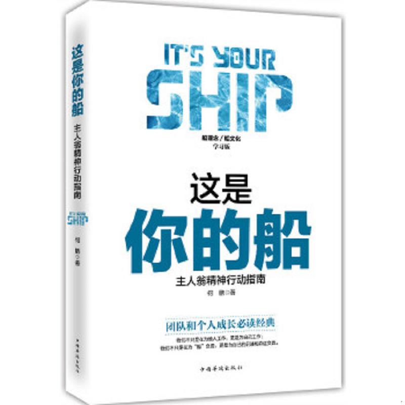 正版速发9787511360267 这是你的船 : 主人翁精神行动指南 何鹏著 中国华侨出版社
