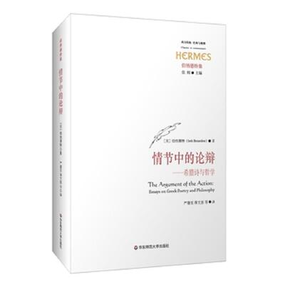正版速发9787567542723 情节中的论辩：希腊诗与哲学 SethBenardete著；严蓓雯,蒋文惠译 华东师范大学出版社