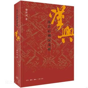 李开元 汉兴：从吕后到汉文帝 生活.读书.新知三联发行部 速发9787108071712 正版
